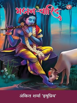 cover image of भजन-वारिद